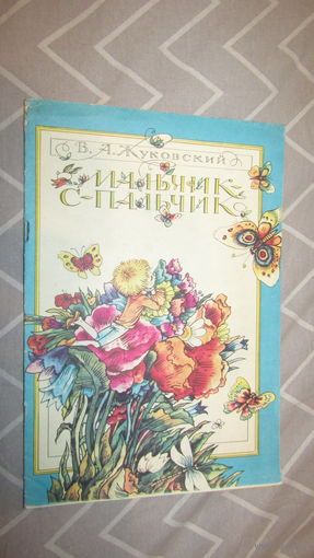 Раскраска "Мальчик с пальчик"\13