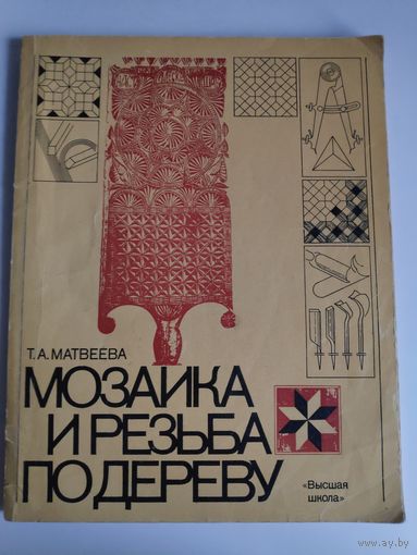Т. А. Матвеева. Мозаика и резьба по дереву.