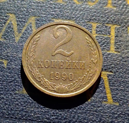 2 копейки 1990 СССР #49