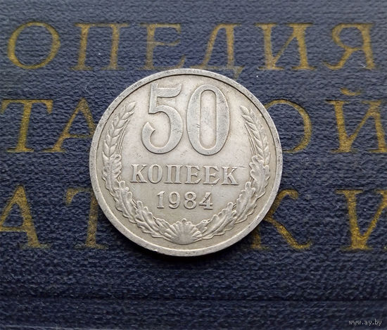 50 копеек 1984 СССР #05