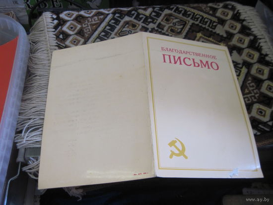 Благодарственное письмо от Щетино-щеточной фабрики 1984 г. с рубля!
