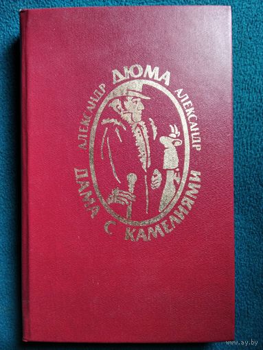 Дама с камелиями. Полина. Графиня Солсбери