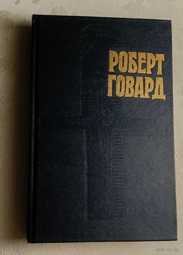 Говард Роберт. Голуби преисподней, том 2
