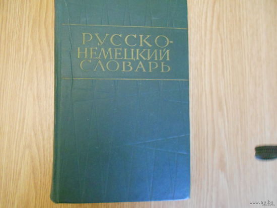 Русско-немецкий словарь