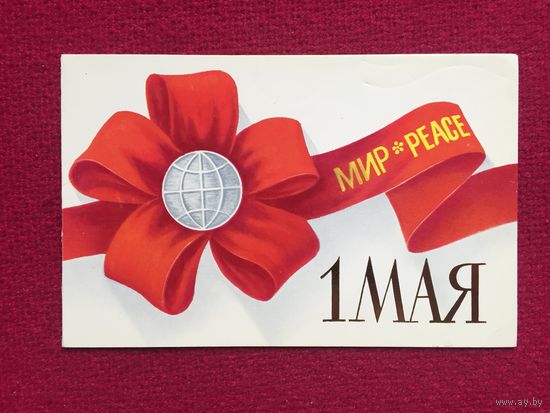 1 Мая! Скрябин 1985 г. Двойная. Чистая.