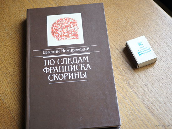 Евгений Немировский. По следам Франциска Скорины: документальная повесть.