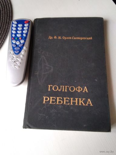 Др.Ф.М. Орлов - Скоморовский  `Голгофа ребенка". 1994г. /81