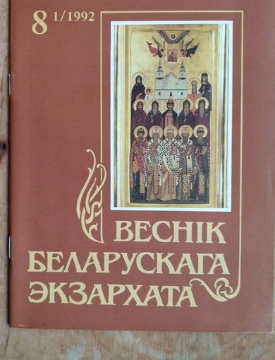 Вестник Белорусского Экзархата. N 1 / 1992 г.