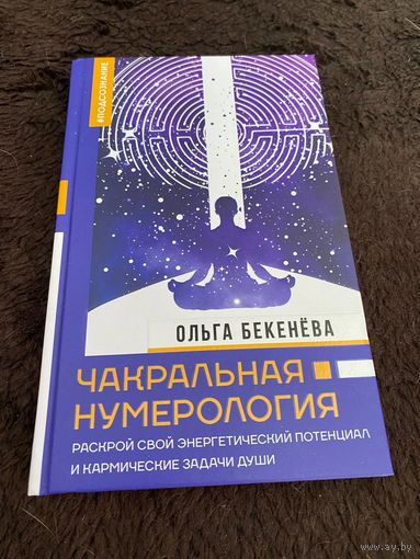 Чакральная нумерология. Раскрой свой энергетический потенциал и кармические задачи души