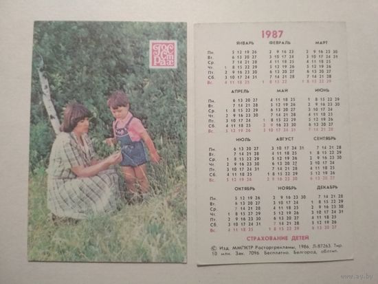 Карманный календарик. Страхование. 1987 год