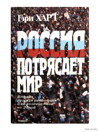 Г.Харт. Россия потрясает мир.