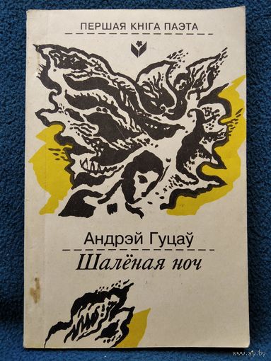 А. Гуцаў. Шалёная ноч