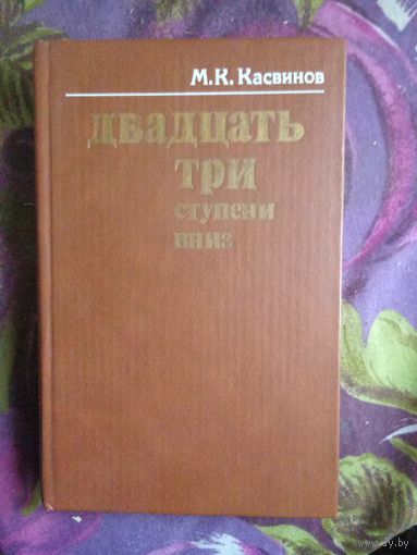 Касвинов, Двадцать три ступени вниз, о крахе Российской империи, рбрест