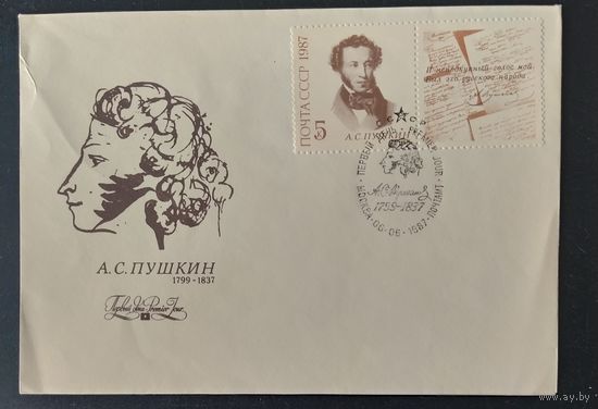 СССР 1987 КПД Пушкин.