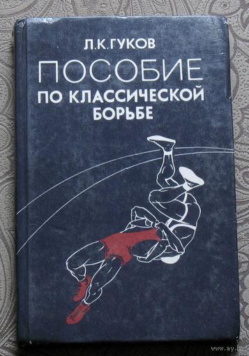 Л.К.Гуков Пособие по классической борьбе.