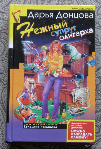 Дарья Донцова Нежный супруг олигарха.