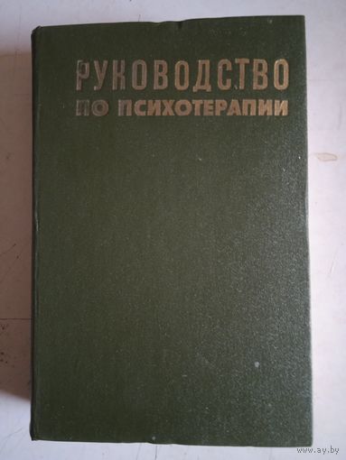 Руководство по психотерапии