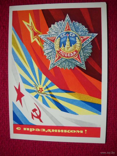 С Праздником! Бойков. 1970 г. Чистая.