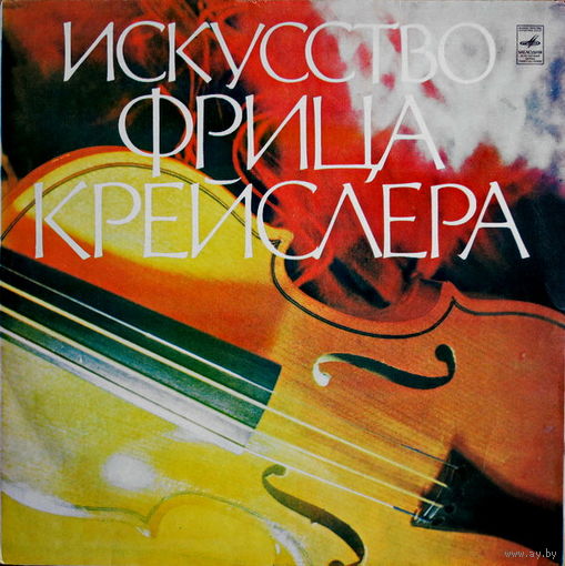 Фриц Крейслер – Искусство Фрица Крейслера, LP 1978
