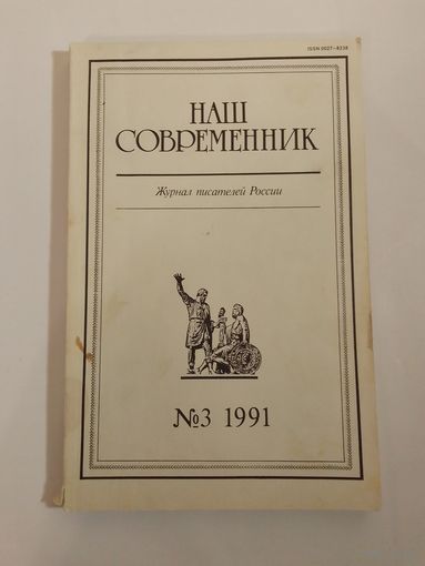 Наш современник - журнал писателей России 3/1991год