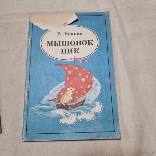 С 1 рубля без МЦ В. Бианки Мышонок Пик