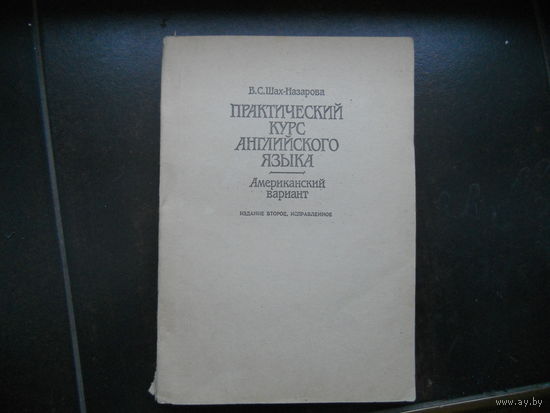 Шах-Назарова В.С. Практический курс английского языка. Американский вариант.