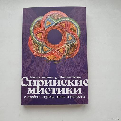 Сирийские мистики. О любви, страхе, гневе и радости. М. Калинин, Ф. Дзядко