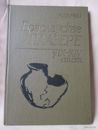 Браслаўскае Паазер'е, Л.У. Дучыц
