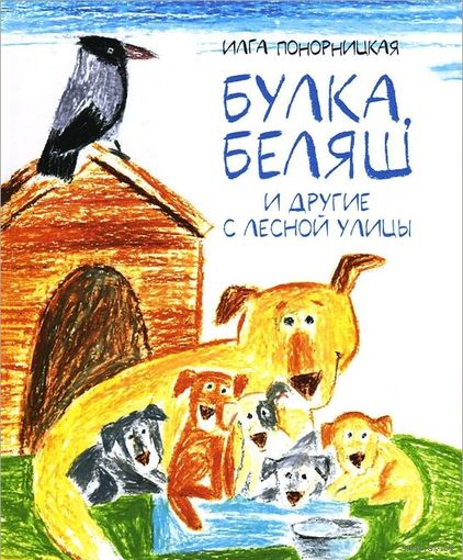 Булка, Беляш и другие с Лесной улицы. Илга Понорницкая. Художник Елизавета Бухалова ///