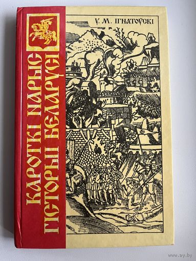 У.М. Iгнатоускi. Кароткi нарыс гiсторыi Беларусi