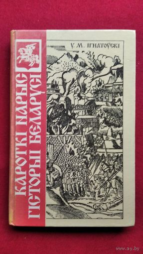 У.М. Iгнатоускi. Кароткi нарыс гiсторыi Беларусi