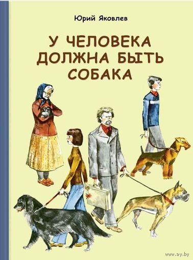 У человека должна быть собака. Рассказы для детей. Юрий Яковлев. Художник Владимир Гальдяев ///