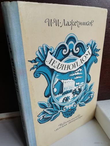И.Лажечников Ледяной дом