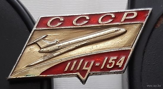ТУ-154 СССР. Ау-58