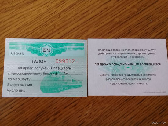 Талон на право получения плацкарты с защитными  знаками.