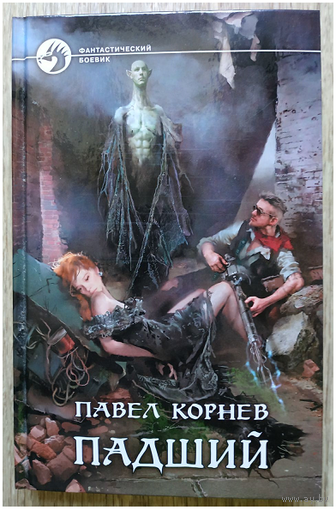 Павел Корнев "Падший" (серия "Фантастический боевик", первое издание)