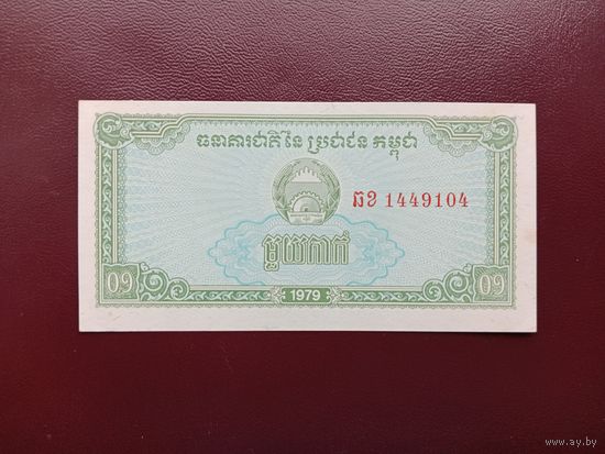 Камбоджа 0.1 риеля 1979