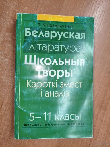Таіса Грамадчанка "Беларуская літаратура. Школьныя творы. Кароткі змест і аналіз. 5-11 класы"
