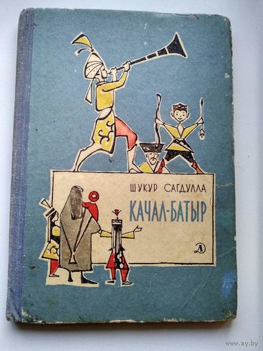 Шукур Сагдулла. Качал - батыр