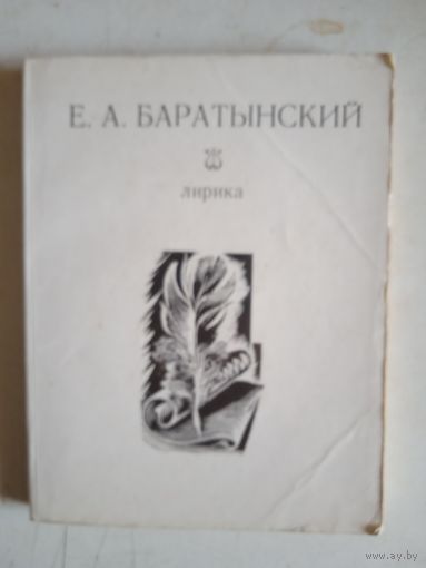Лирика е.а.баратынского