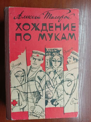 Алексей Толстой "Хождение по мукам"