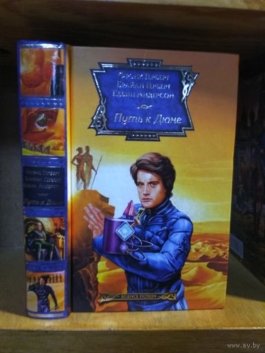 Антология "Путь к Дюне". Серия "Science fiction".