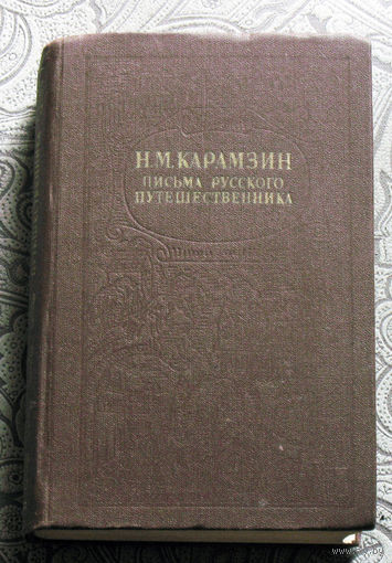 Н.М.Карамзин Письма русского путешественника. Повести. Бедная Лиза. Остров Борнгольм.