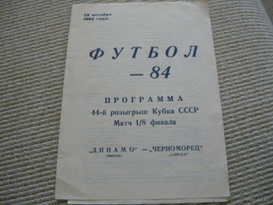 Программка :  Динамо Мн.-Черноморец .  1984г