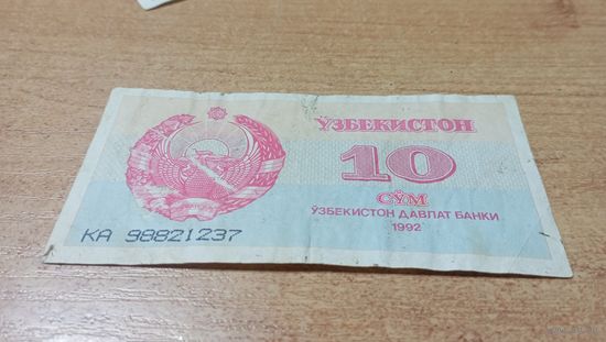10 сум 1992 года Узбекистна
