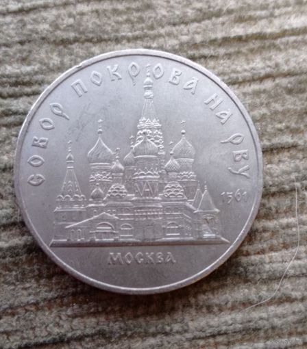 Werty71 СССР 5 рублей 1989 Собор Покрова на рву г. Москва