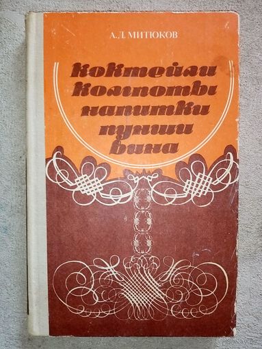 А.Митюков. Коктейли, компоты, напитки, пунши, вина