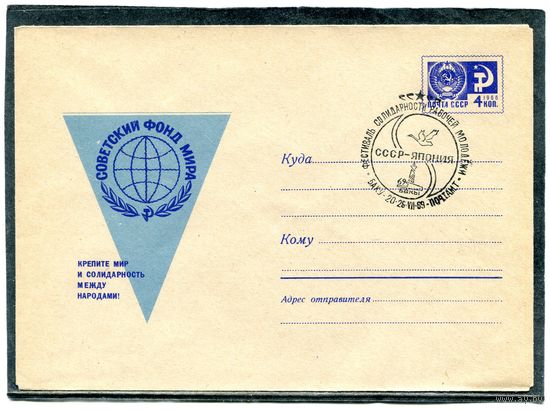 СССР 1969. ХМК. Конверт СГ. Фестиваль солидарности молодежи СССР - Япония.  Гашение Баку