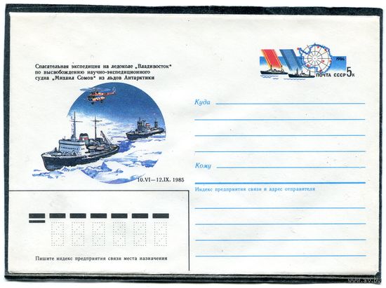 СССР 1986. ХМК. Конверт ОМ. Спасательная экспедиция на ледоколе Владивосток