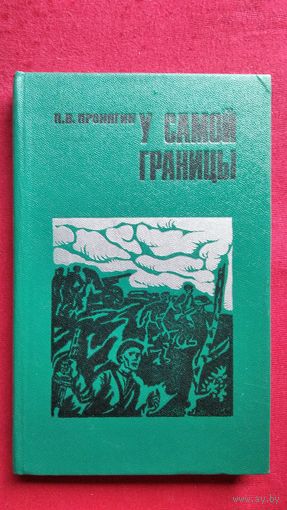 П.В. Пронягин. У самой границы